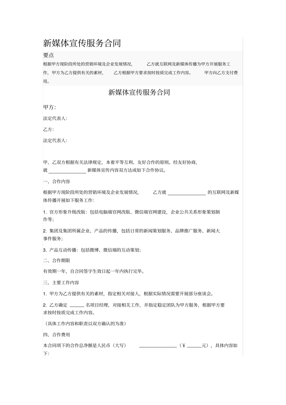 新媒体宣传服务合同_第1页