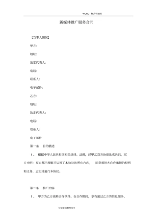 新媒体推广服务合同模板