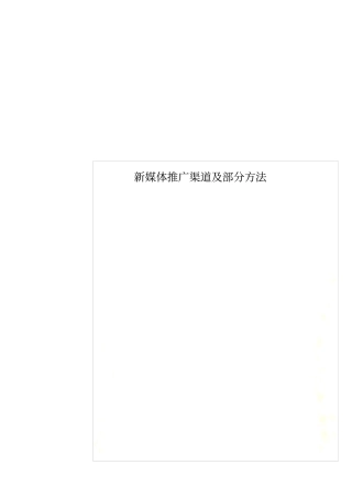 新媒体推广渠道及部分方法