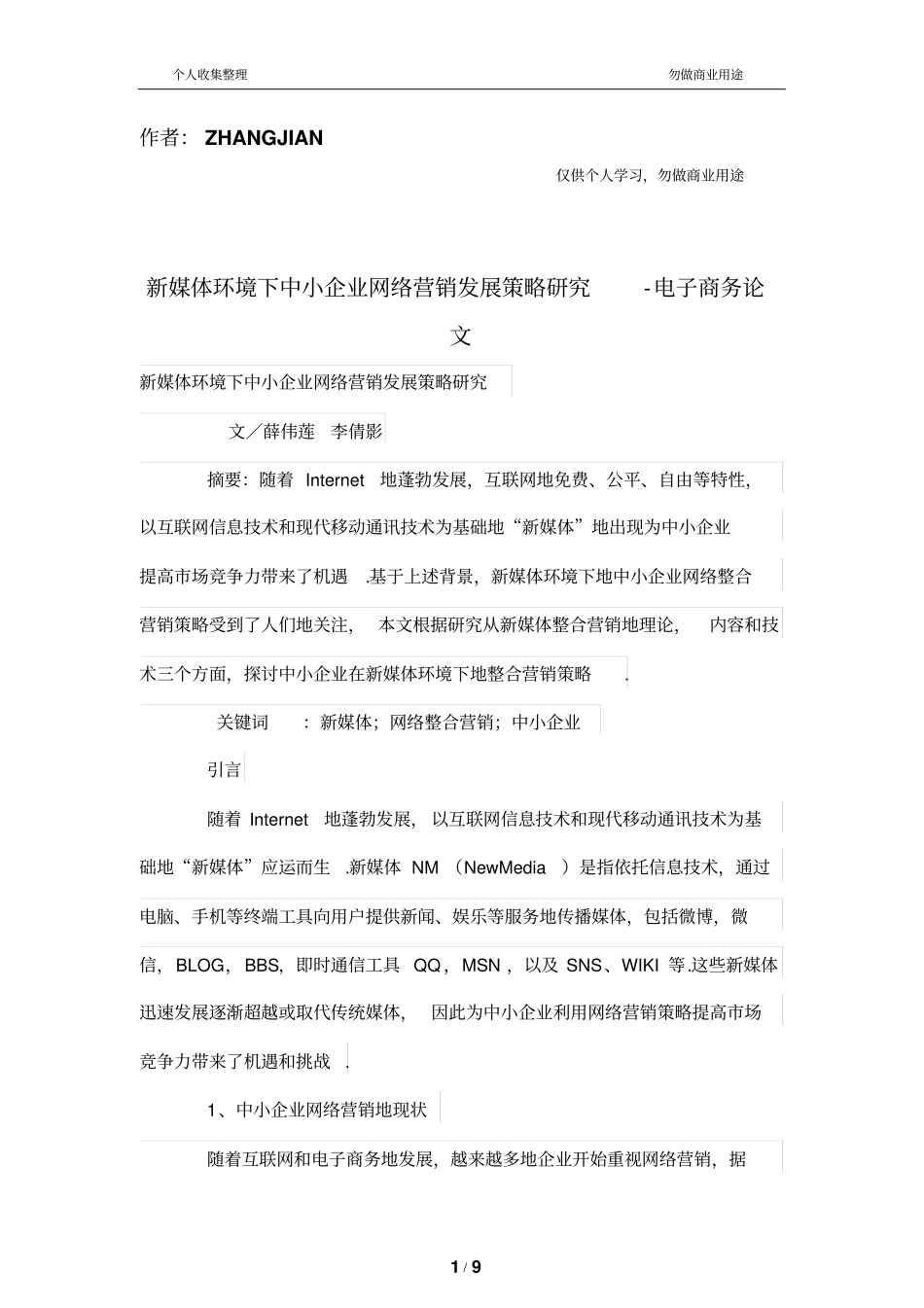 新媒体环境下中小企业网络营销发展策略研究_第1页