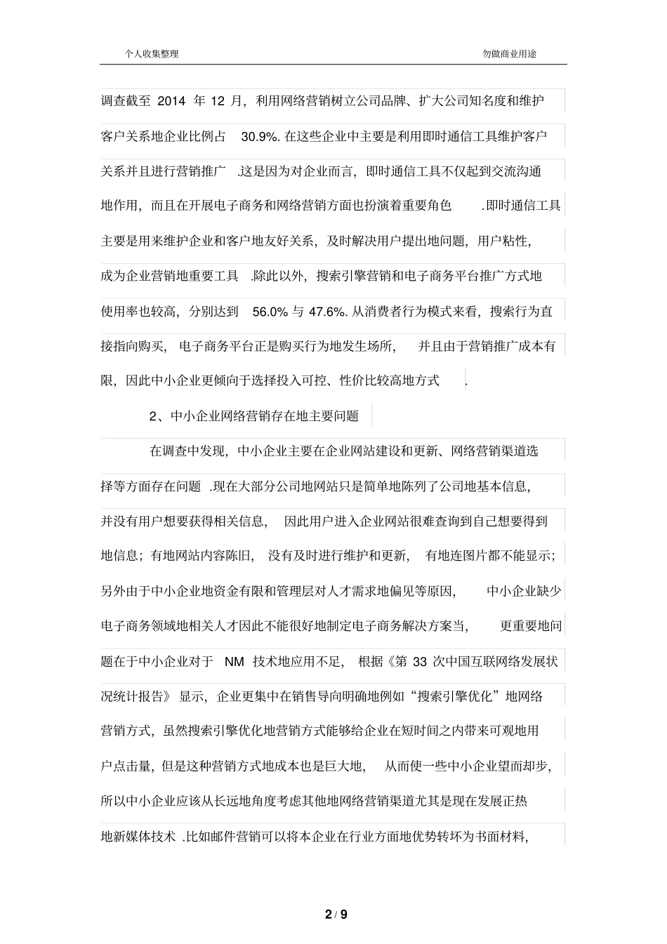 新媒体环境下中小企业网络营销发展策略研究_第2页