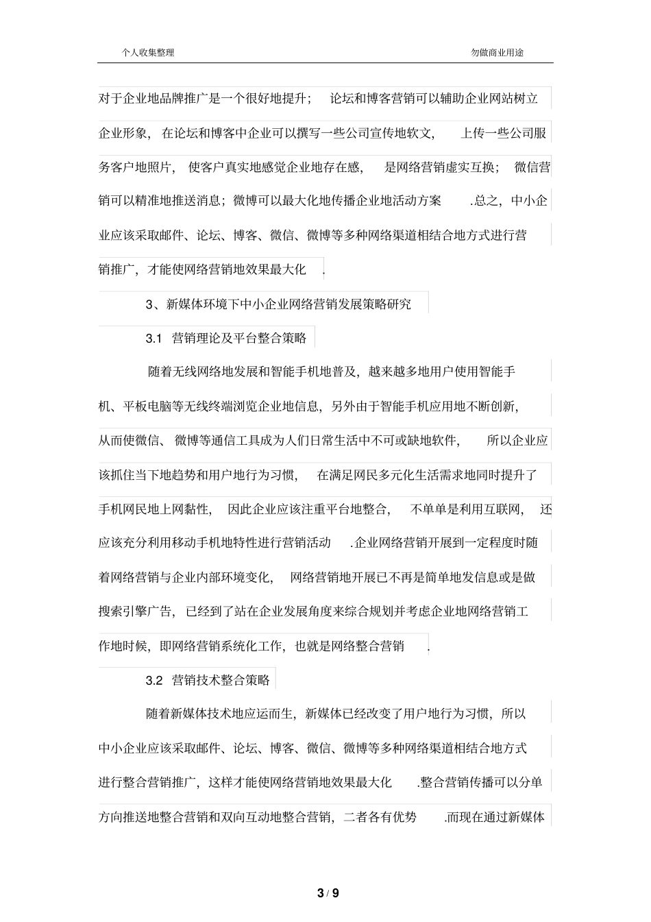 新媒体环境下中小企业网络营销发展策略研究_第3页