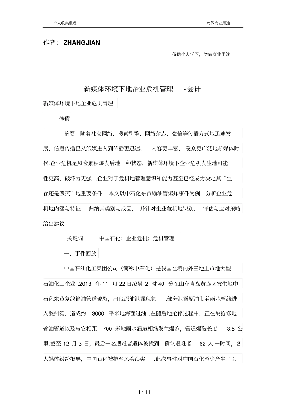 新媒体环境下的公司危机管理制度_第1页