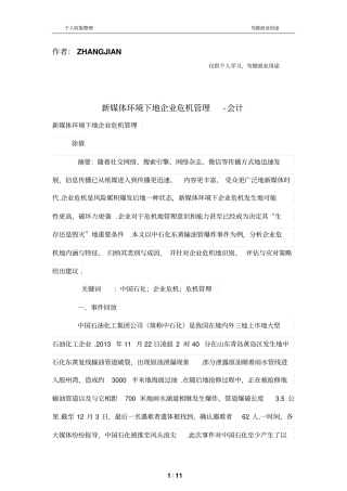 新媒体环境下的公司危机管理制度
