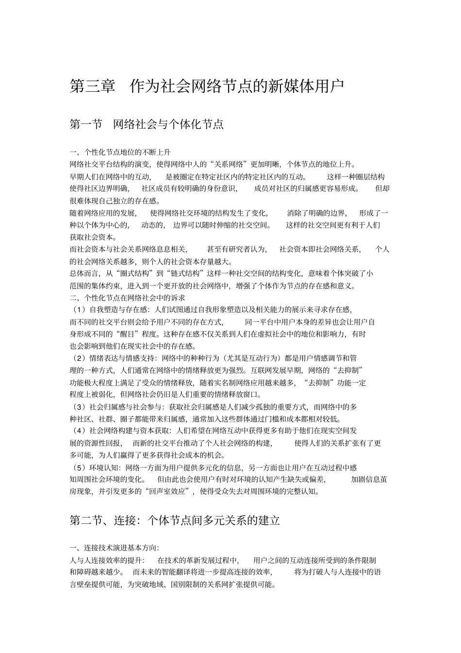 新媒体用户研究笔记彭兰_第1页