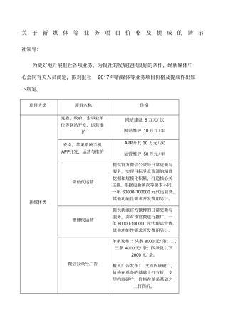 新媒体等业务项目价格及提成的请示