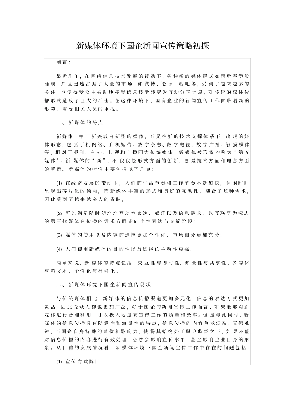 新媒体环境下国企新闻宣传策略初探_第1页