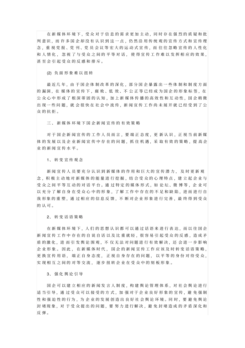 新媒体环境下国企新闻宣传策略初探_第2页