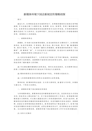 新媒体环境下国企新闻宣传策略初探