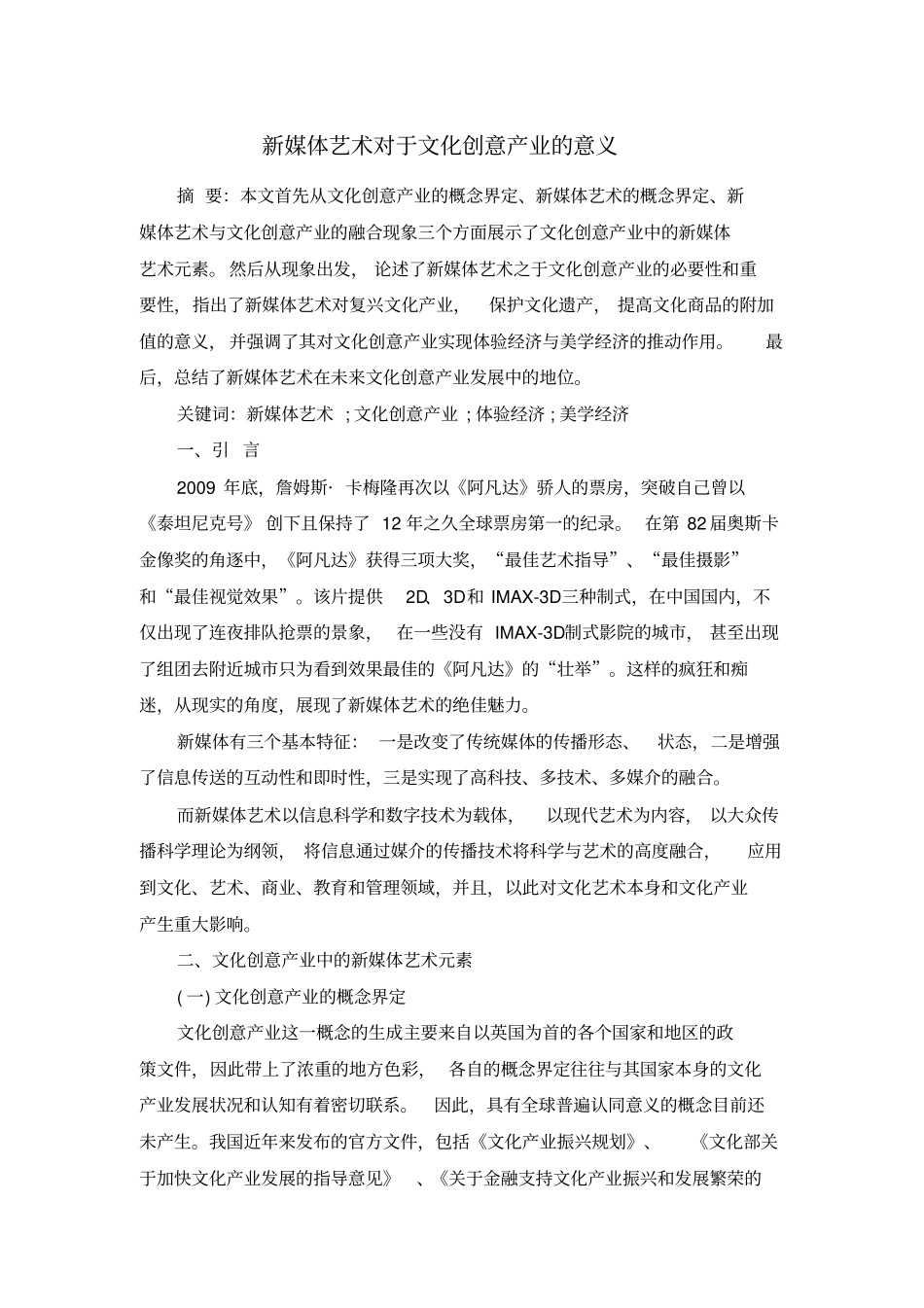 新媒体艺术对于文化创意产业的意义_第1页