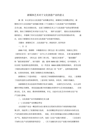 新媒体艺术对于文化创意产业的意义