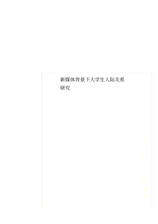 新媒体背景下大学生人际