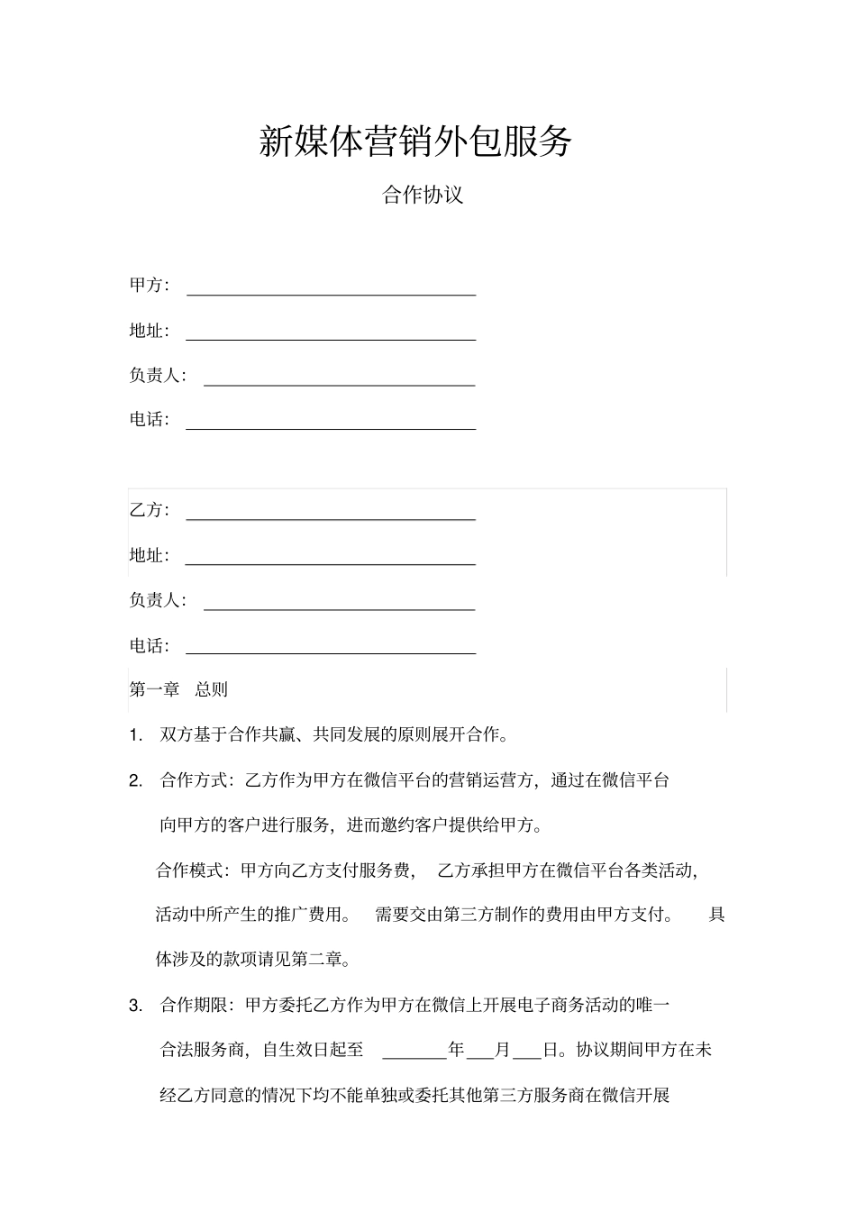 新媒体营销外包服务合作协议模板_第1页