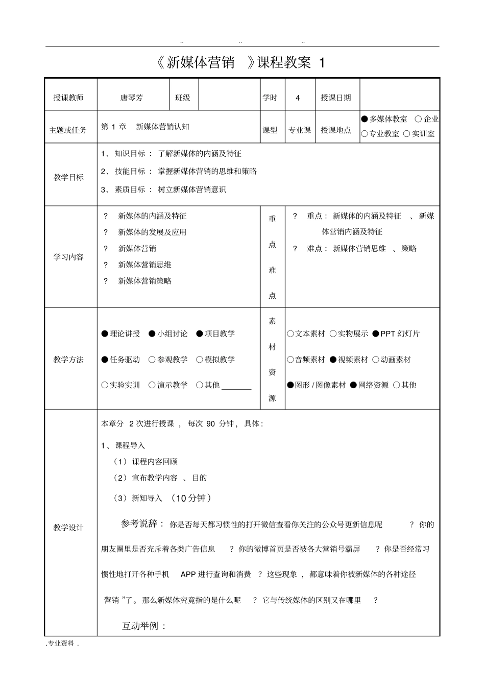 新媒体营销全套教学教学案_第1页