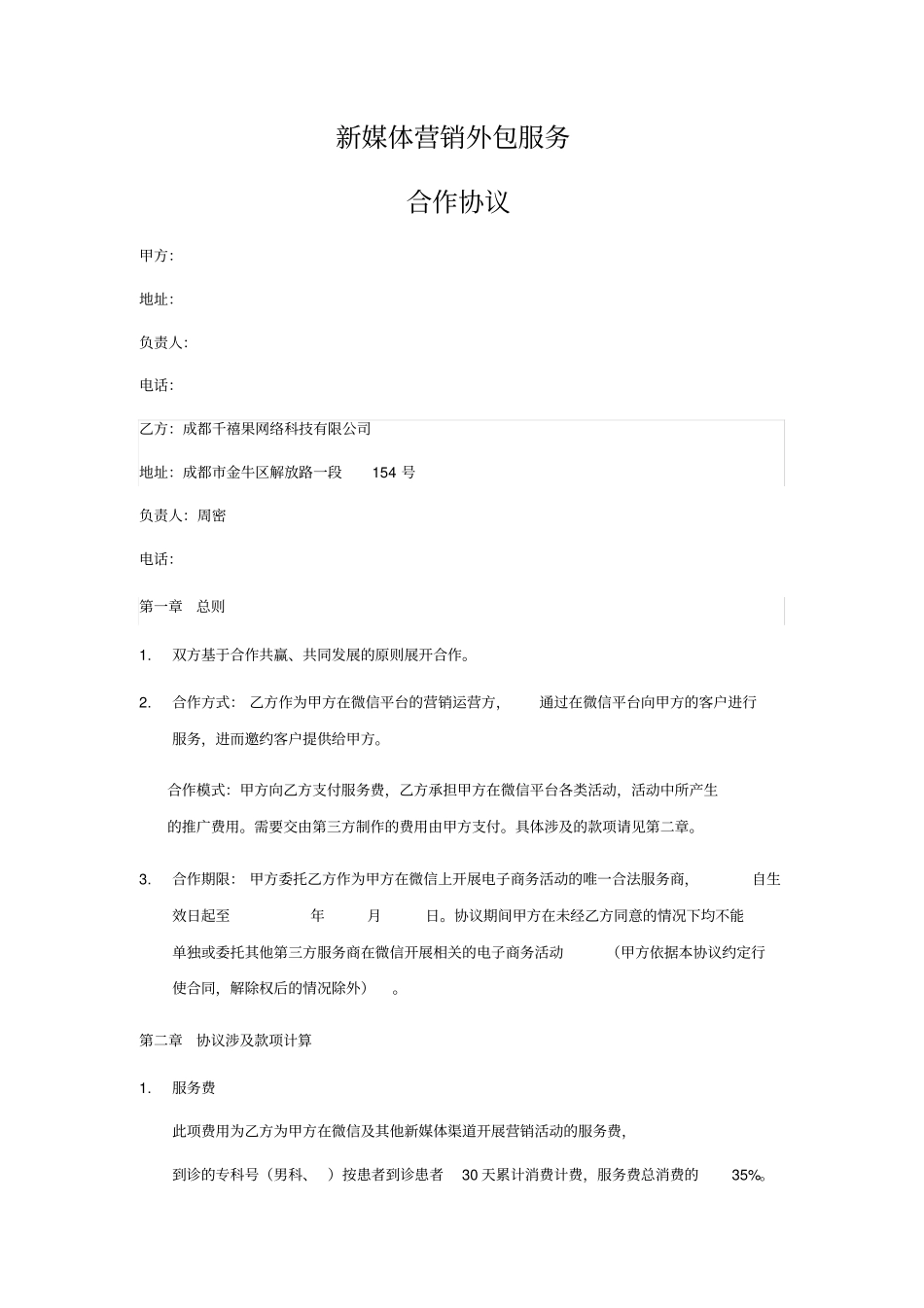 新媒体营销外包服务合同消费计费_第1页
