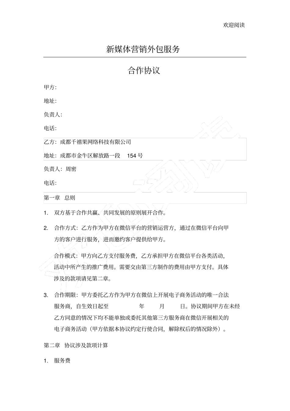 新媒体营销外包服务合同-消费计费_第1页