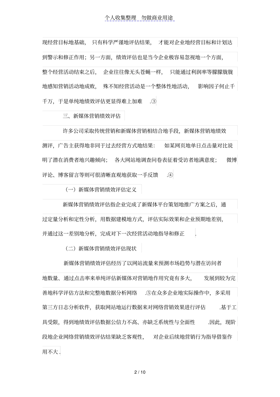 新媒体营销中的绩效评价初探_第2页