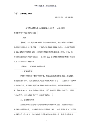新媒体营销中的绩效评价初探