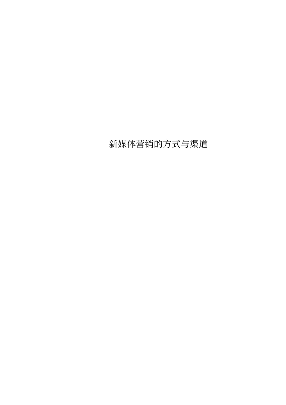 新媒体营销的方式与渠道_第1页