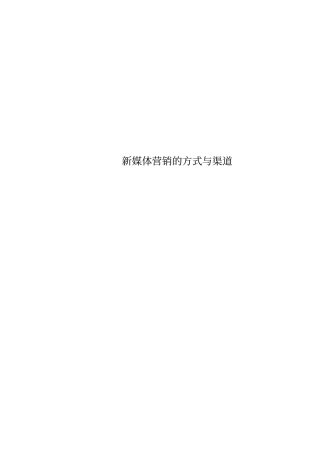 新媒体营销的方式与渠道