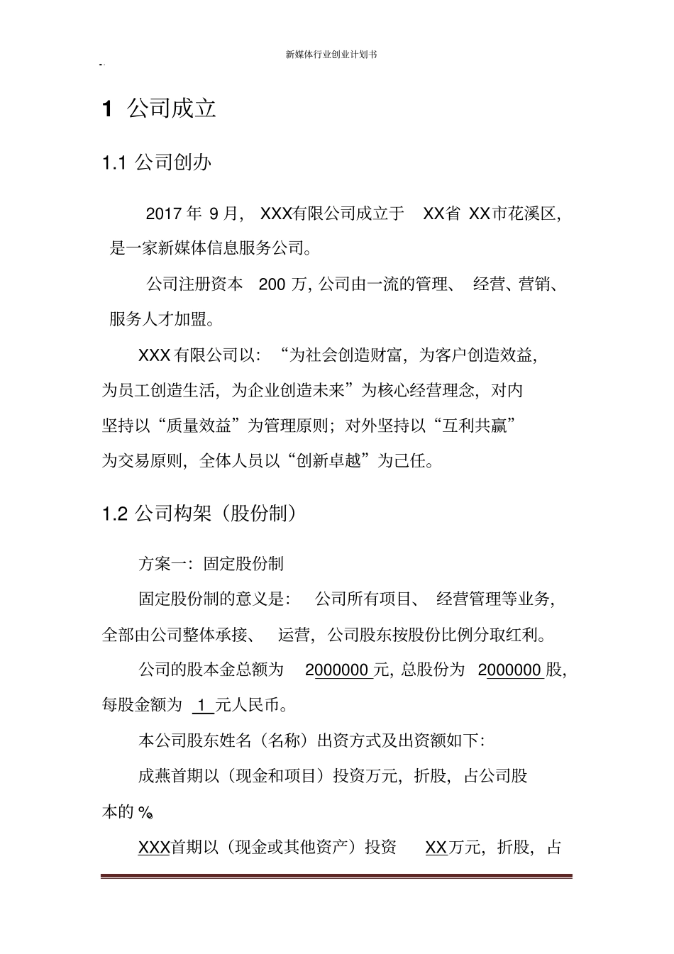 新媒体行业创业商业计划书_第3页