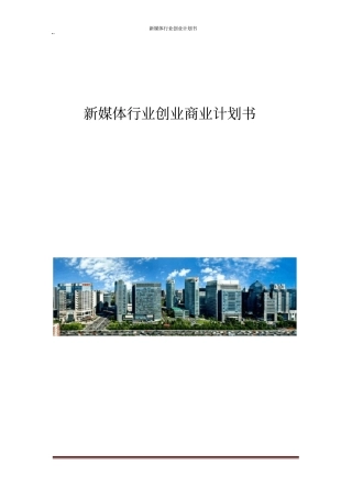 新媒体行业创业商业计划书
