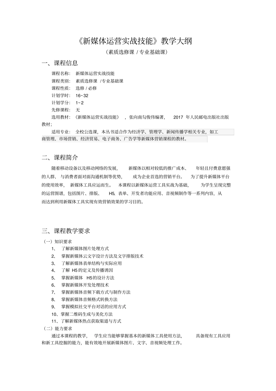 新媒体运营实战技能教学大纲_第1页
