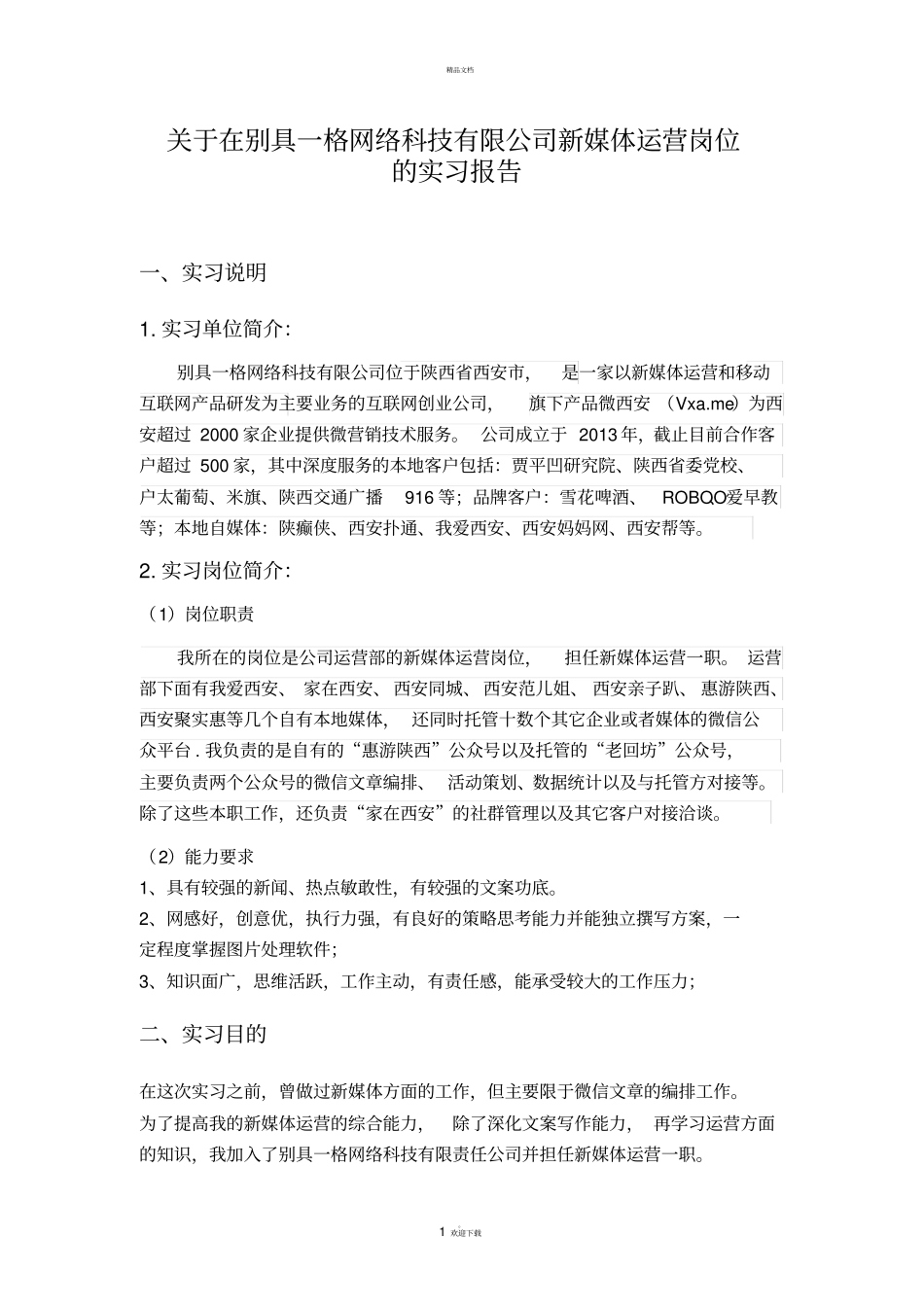 新媒体运营岗位的实习报告详解_第1页