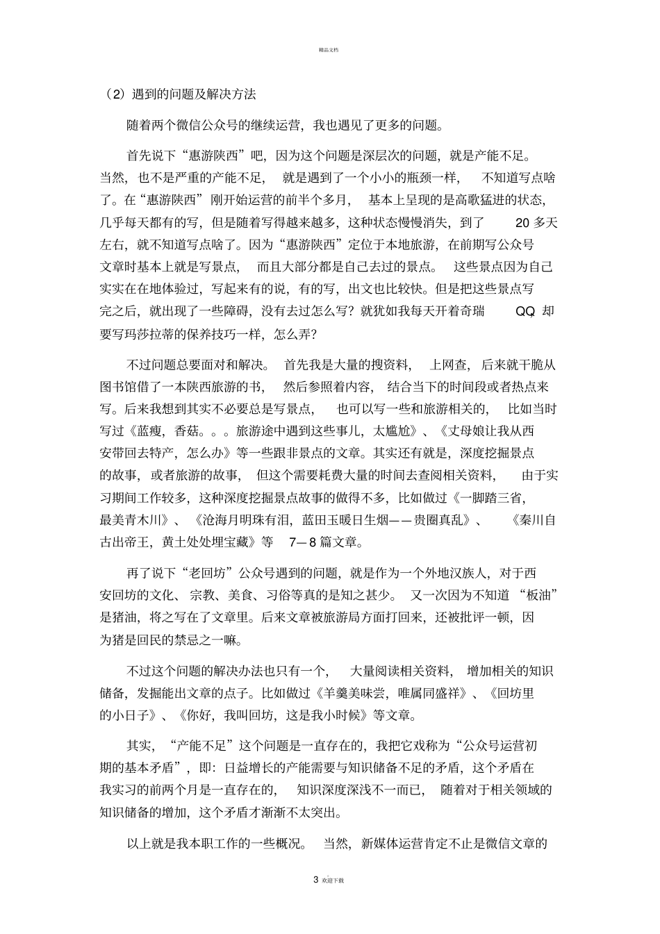 新媒体运营岗位的实习报告详解_第3页