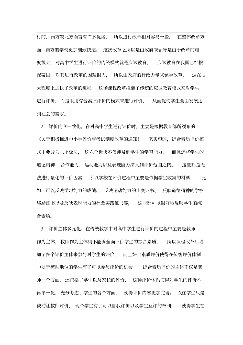 新学习课程背景下对高中学生综合素质评价的思考_第2页