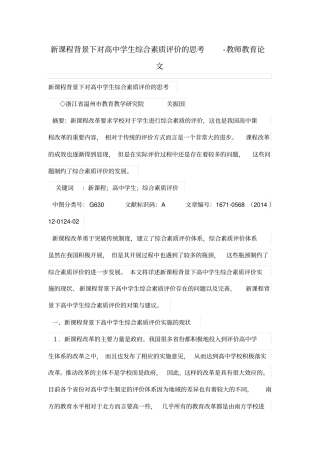 新学习课程背景下对高中学生综合素质评价的思考