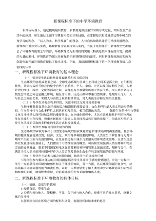 新学习课程标准下的中学环境教育