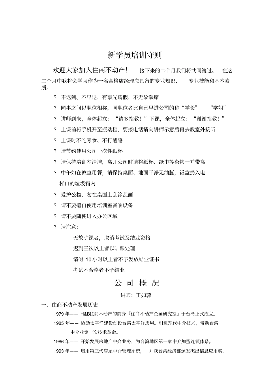 新学员培训守则_第1页