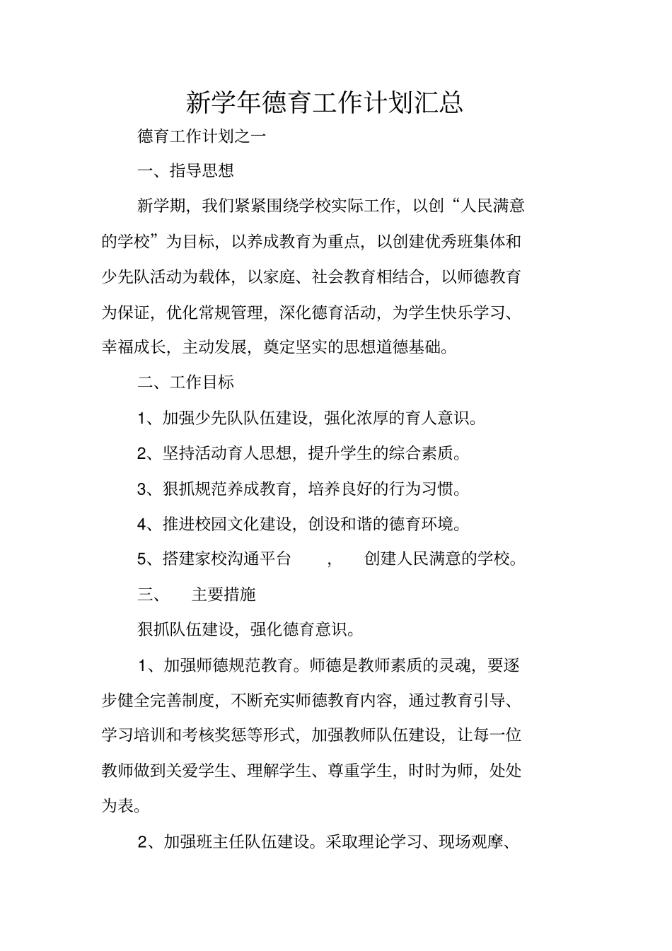新学年德育工作计划汇总_第1页