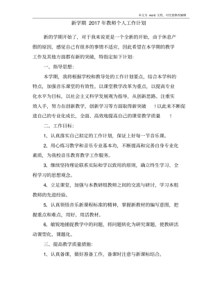 新学期2017年教师个人工作计划