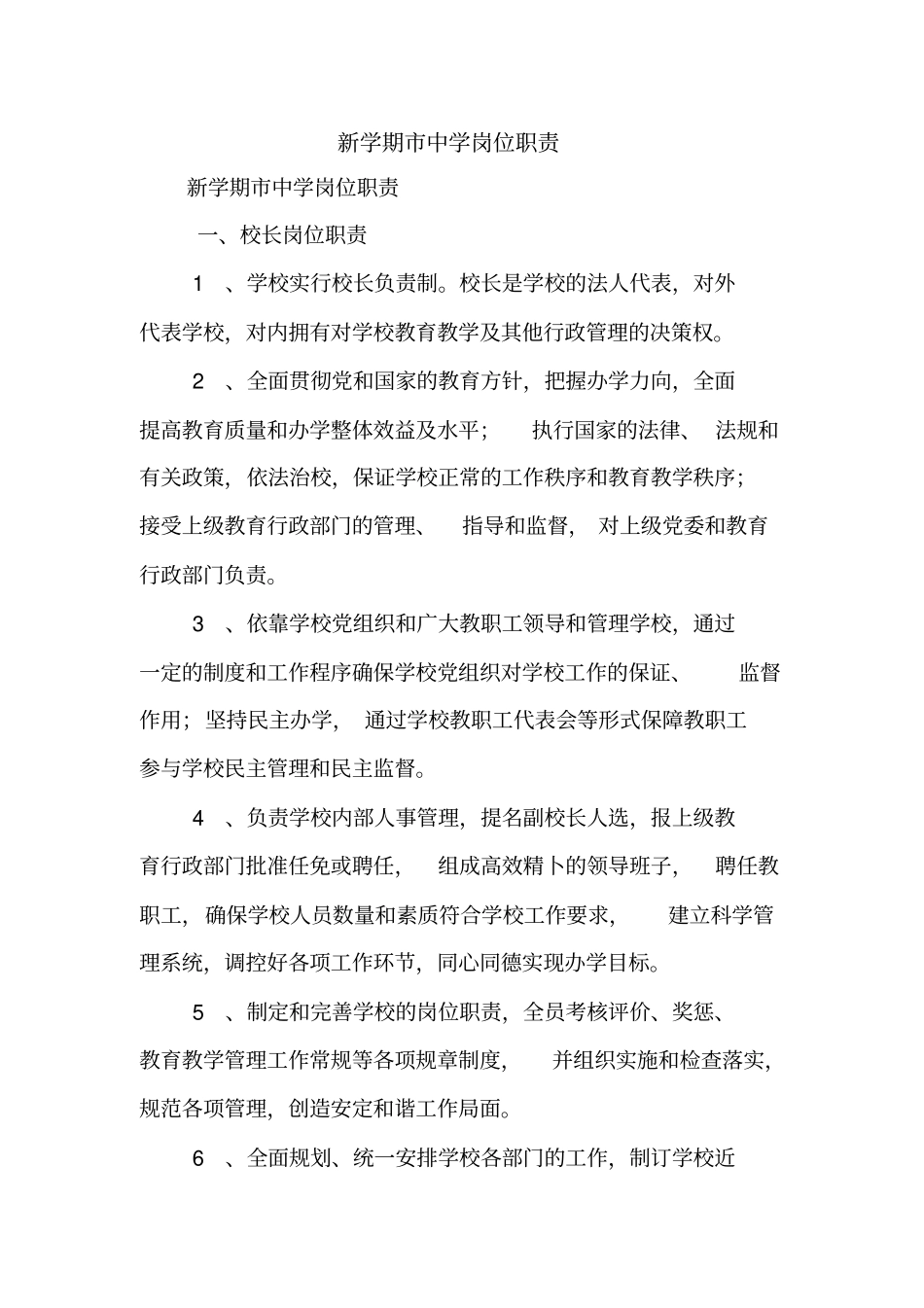 新学期中学岗位职责【精品范文】_第1页