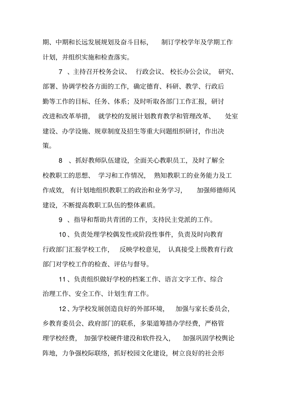 新学期中学岗位职责【精品范文】_第2页