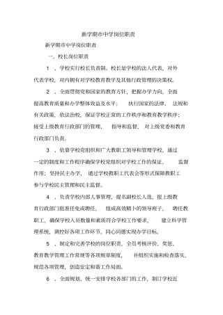 新学期中学岗位职责【精品范文】