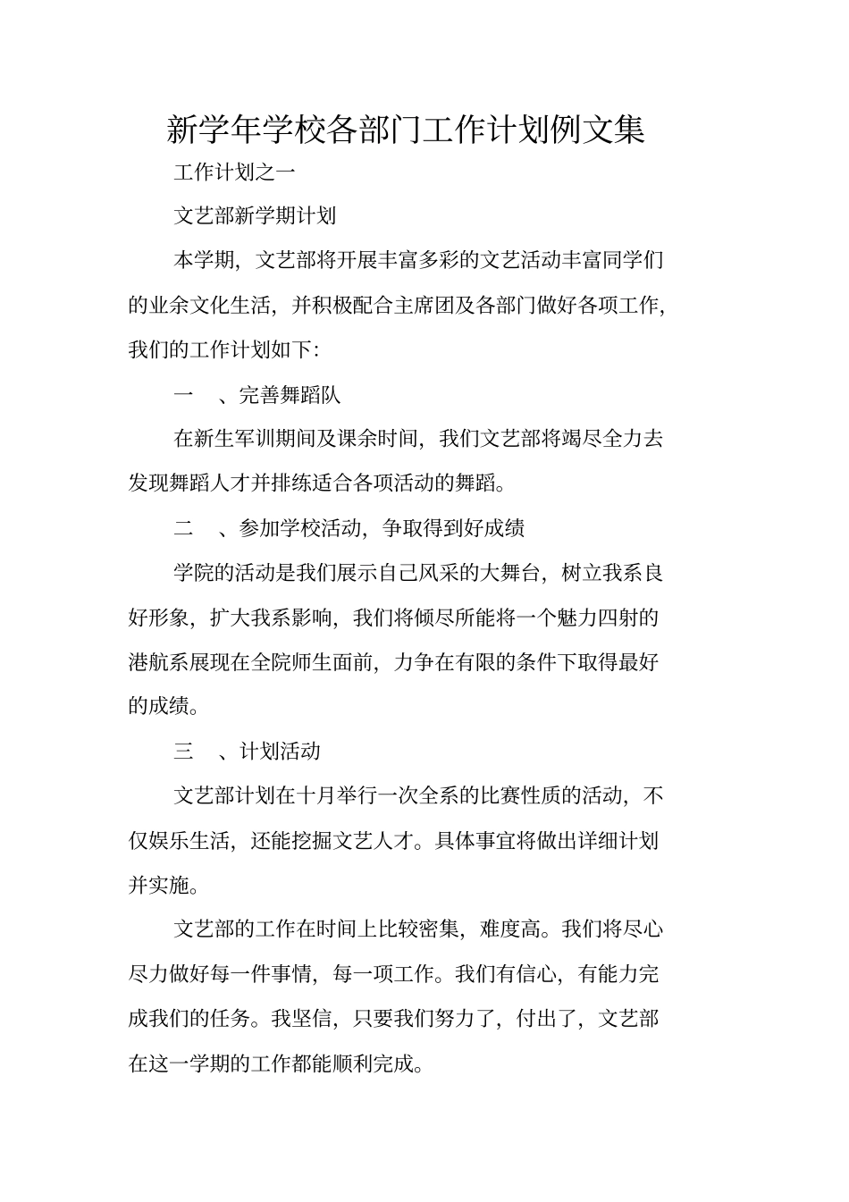 新学年学校各部门工作计划例文集_第1页