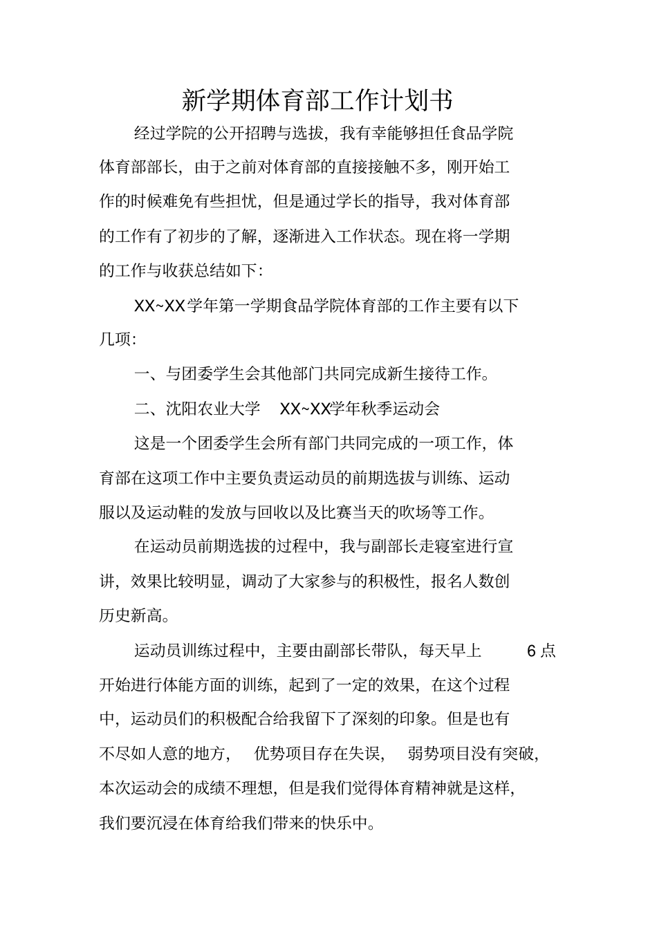 新学期体育部工作计划书_第1页