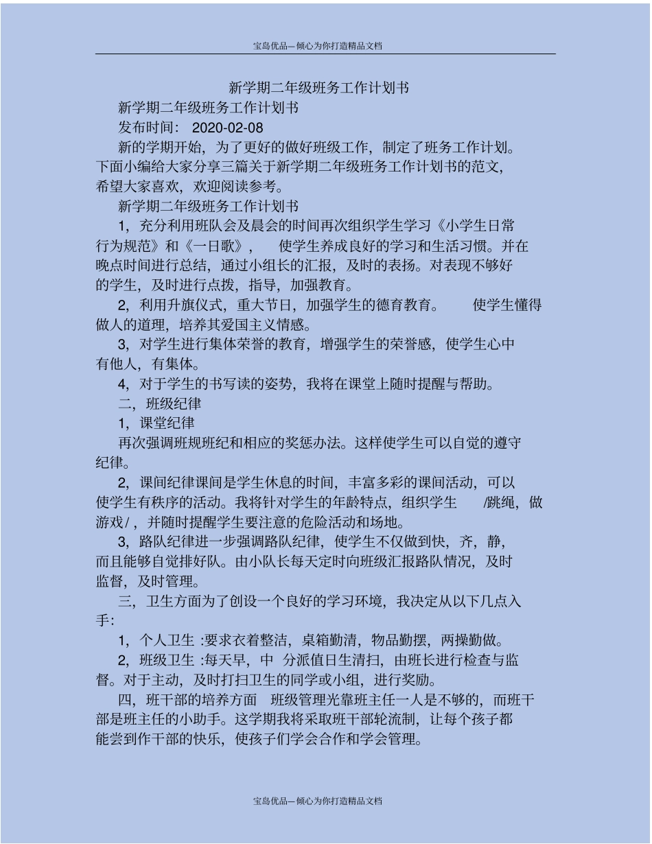 新学期二年级班务工作计划书_第2页