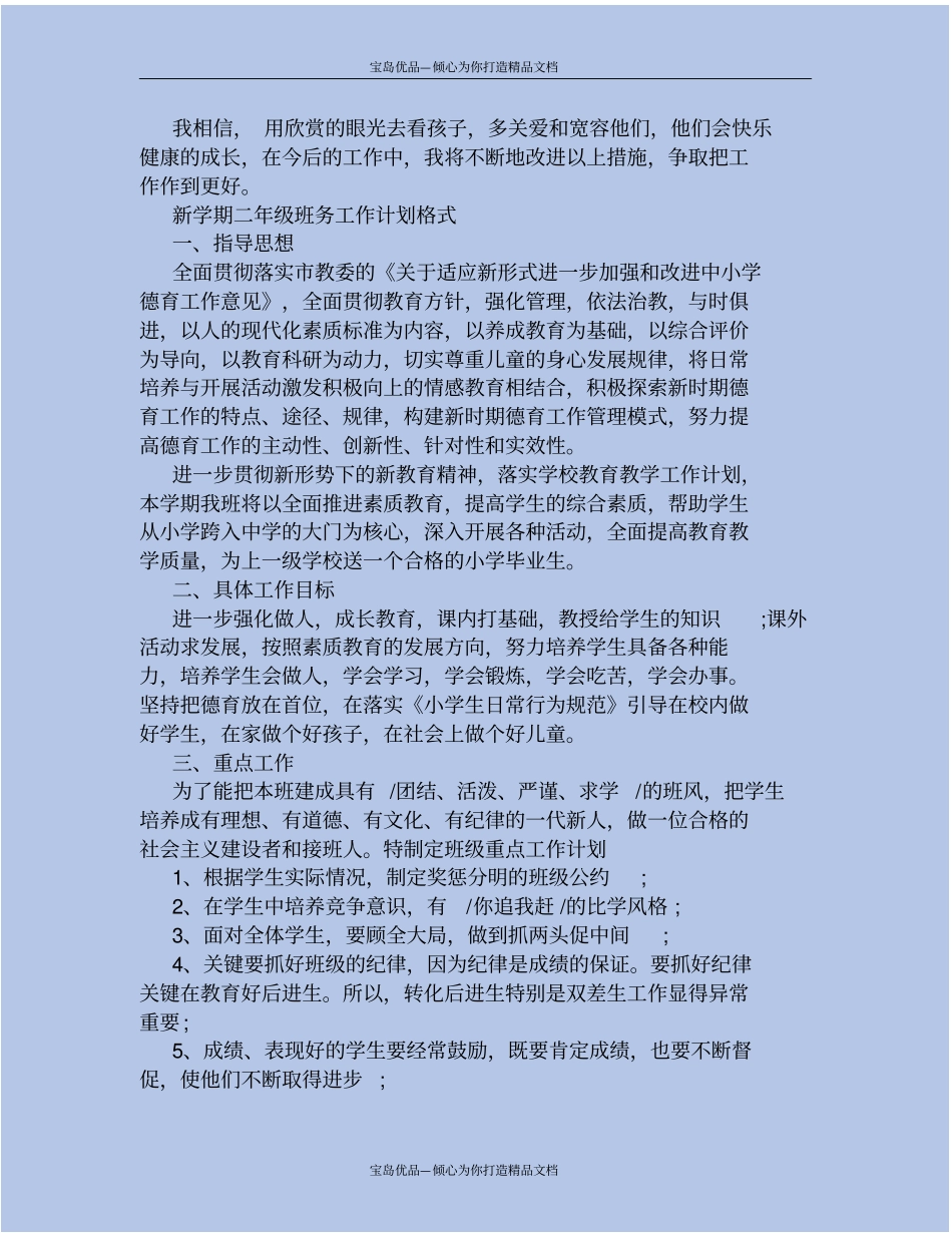 新学期二年级班务工作计划书_第3页