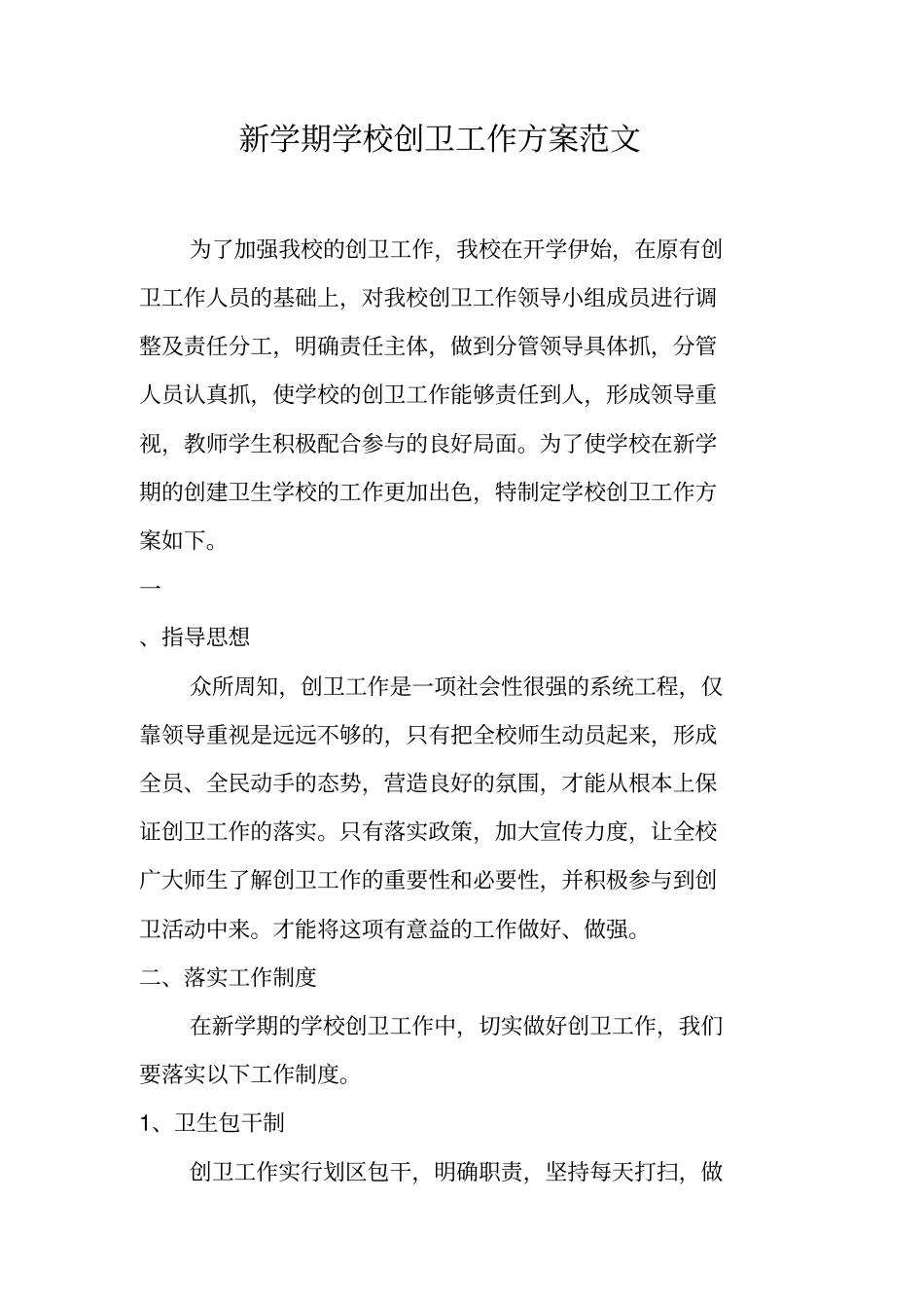 新学期学校创卫工作方案范文_第1页