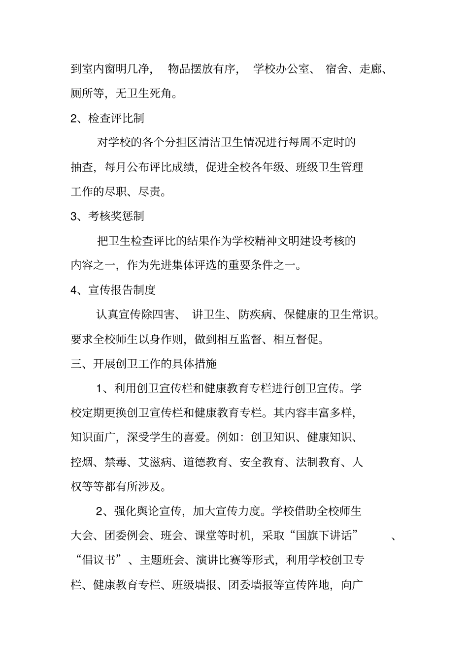 新学期学校创卫工作方案范文_第2页