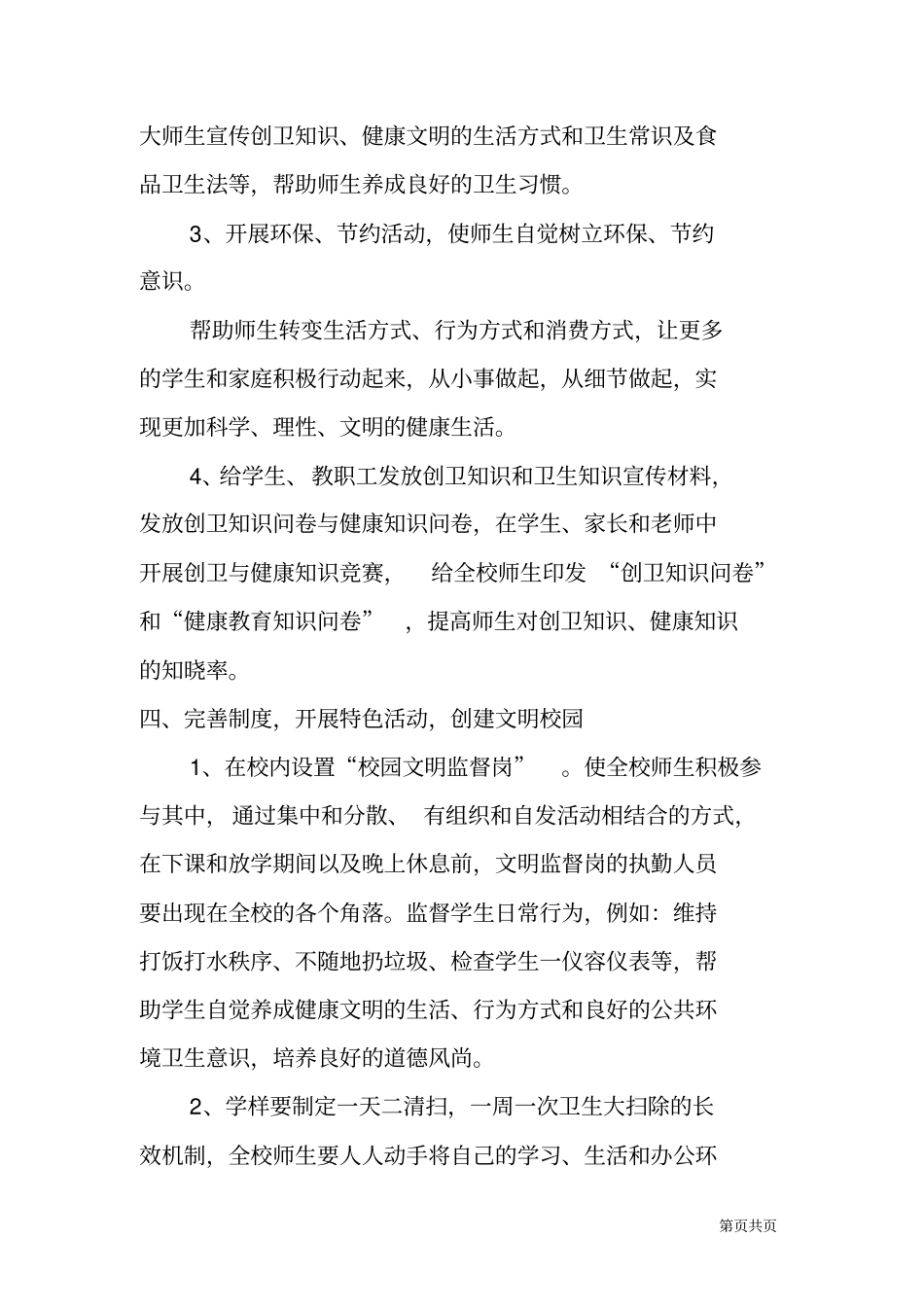 新学期学校创卫工作方案范文_第3页