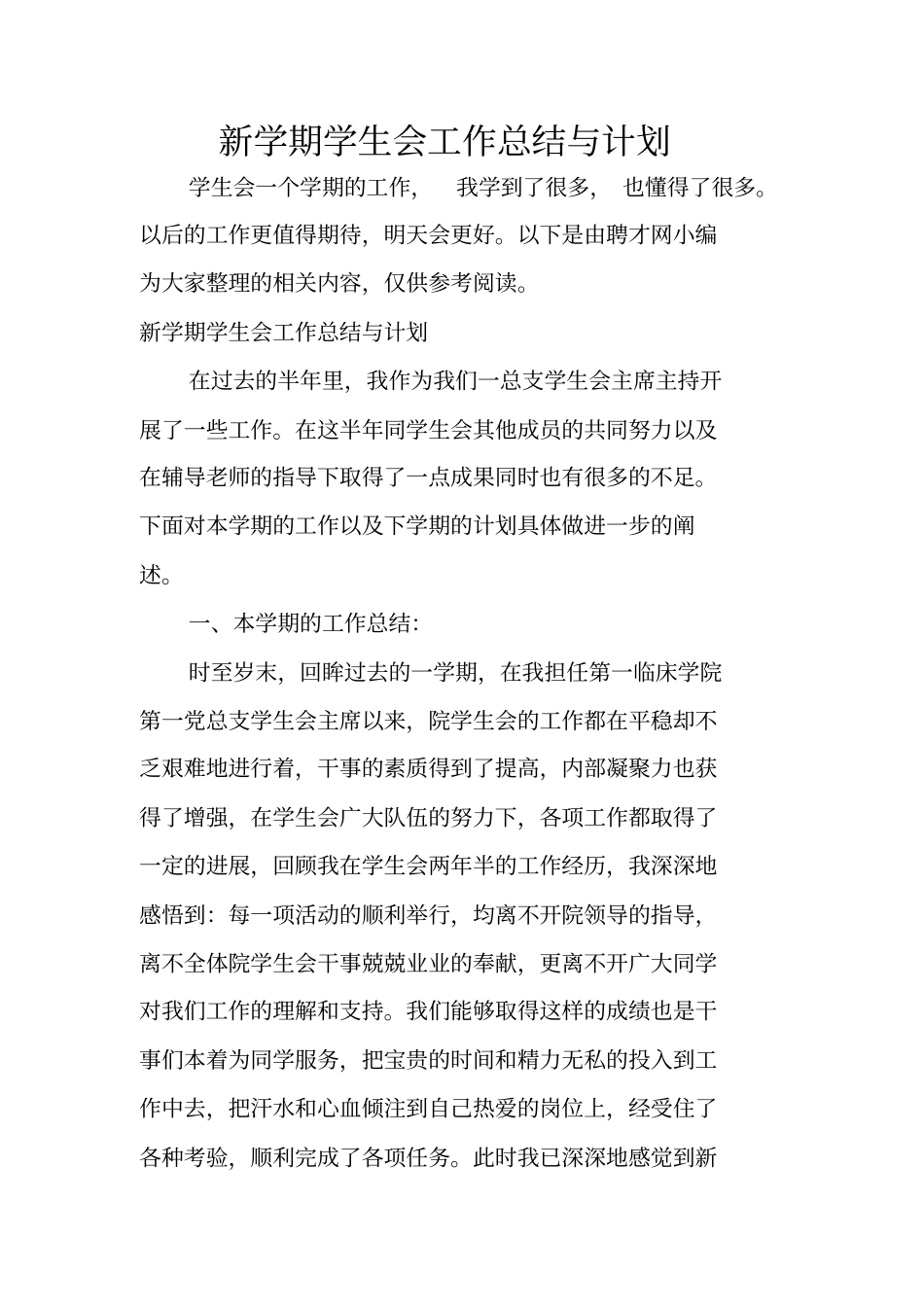 新学期学生会工作总结与计划_第1页