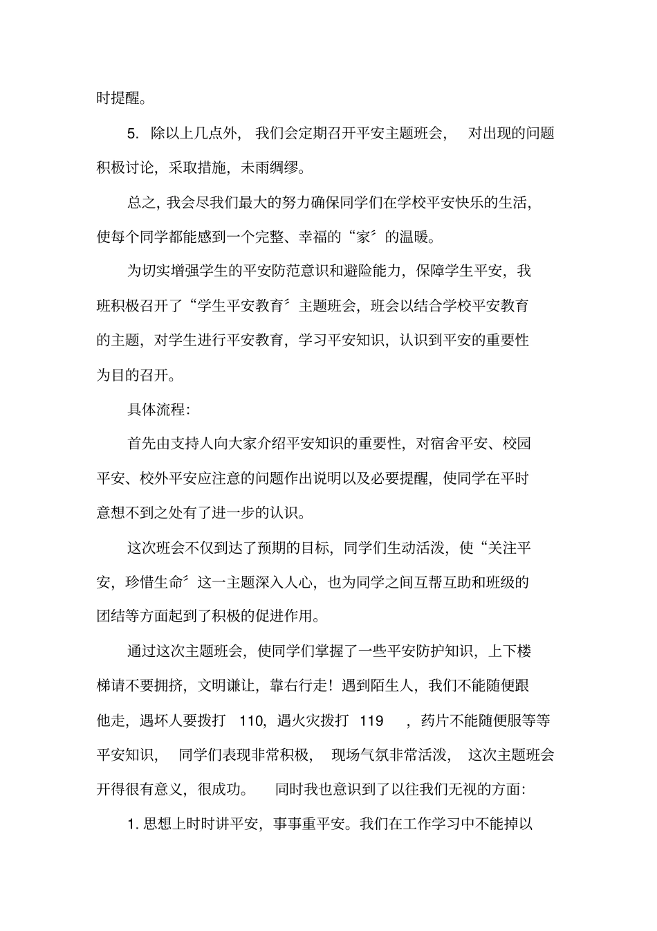 新学期安全教育主题班会总结精选_第2页