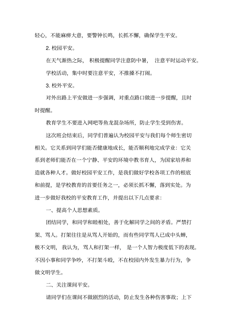 新学期安全教育主题班会总结精选_第3页