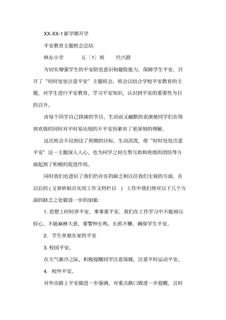 新学期安全教育主题班会总结精选