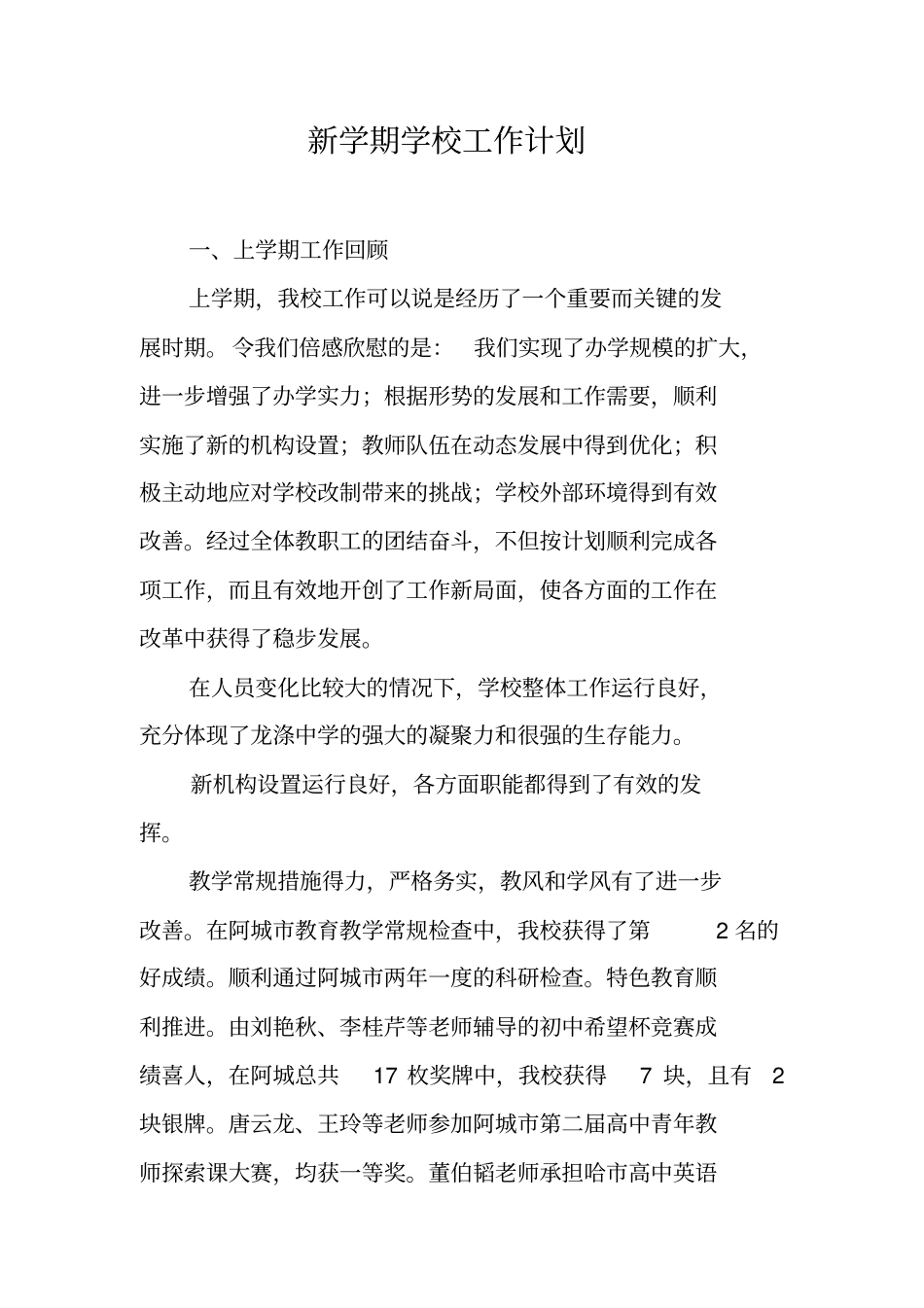 新学期学校工作计划_第1页